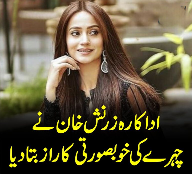 اداکارہ زرنش خان نے چہرے کی خوبصورتی کا راز بتا دیا