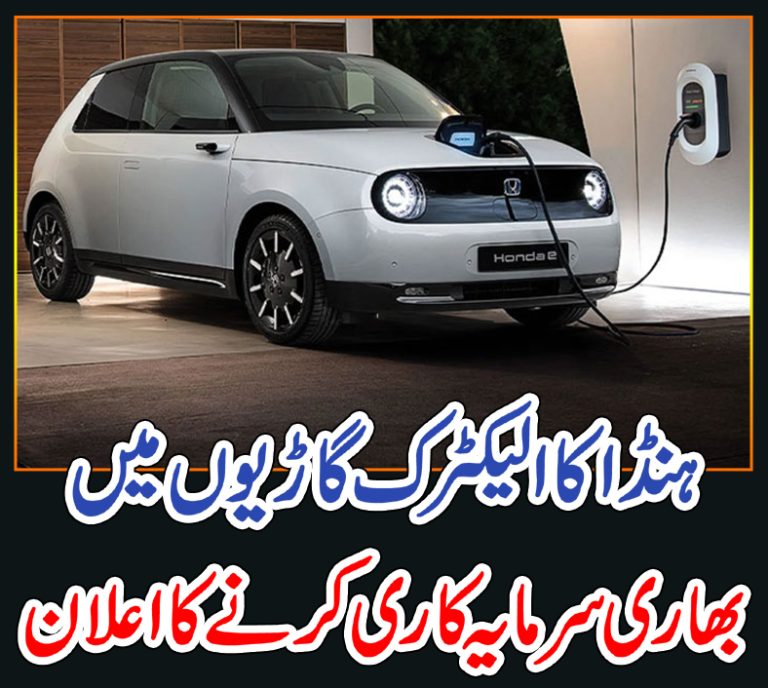 ہنڈا کا الیکٹرک گاڑیوں میں بھاری سرمایہ کاری کرنے کا اعلان
