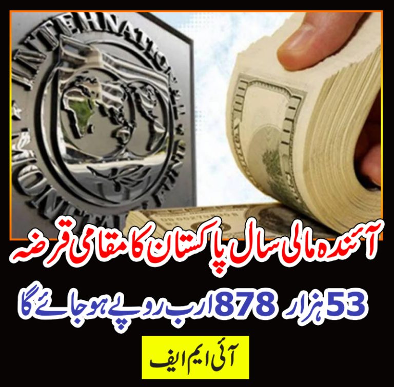 آئندہ مالی سال پاکستان کا مقامی قرضہ 53 ہزار 878 ارب روپے ہوجائے گا، آئی ایم ایف