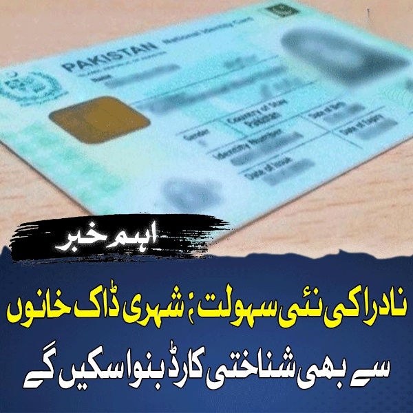 نادرا کی نئی سہولت؛ شہری ڈاک خانوں سے بھی شناختی کارڈ بنوا سکیں گے