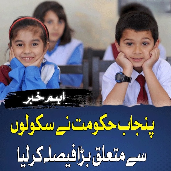 پنجاب حکومت نے سکولوں سےمتعلق بڑا فیصلہ کر لیا