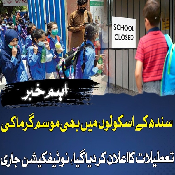 سندھ کے سکولوں میں بھی موسم گرما کی تعطیلات کا اعلان کر دیا گیا ، نوٹیفکیشن جاری