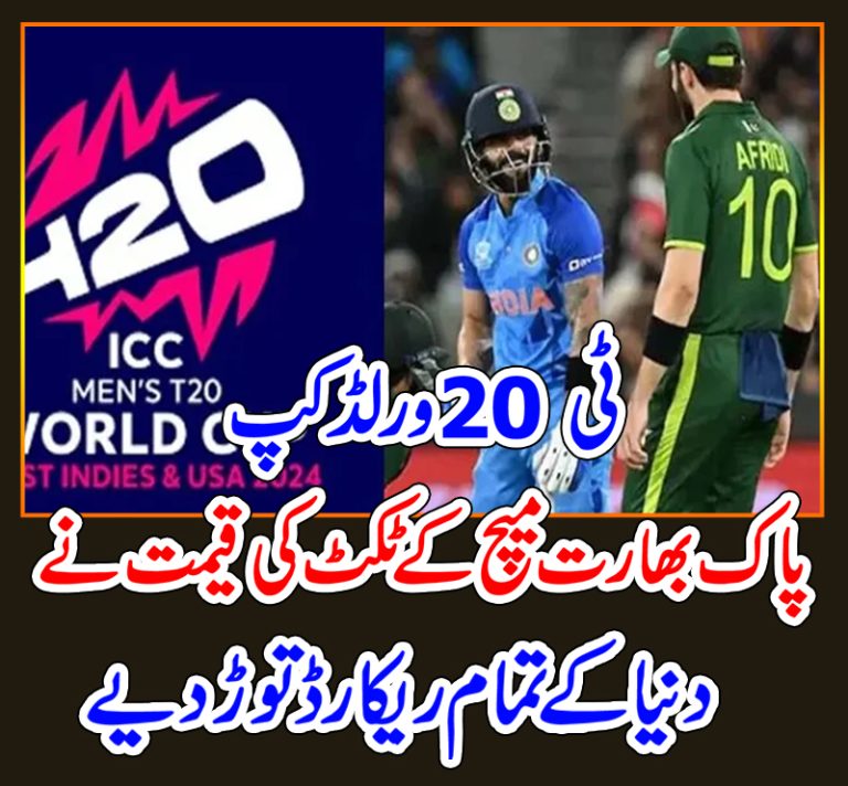 ٹی 20 ورلڈ کپ: پاک بھارت میچ کے ٹکٹ کی قیمت نے دنیا کے تمام ریکارڈ توڑ دیے