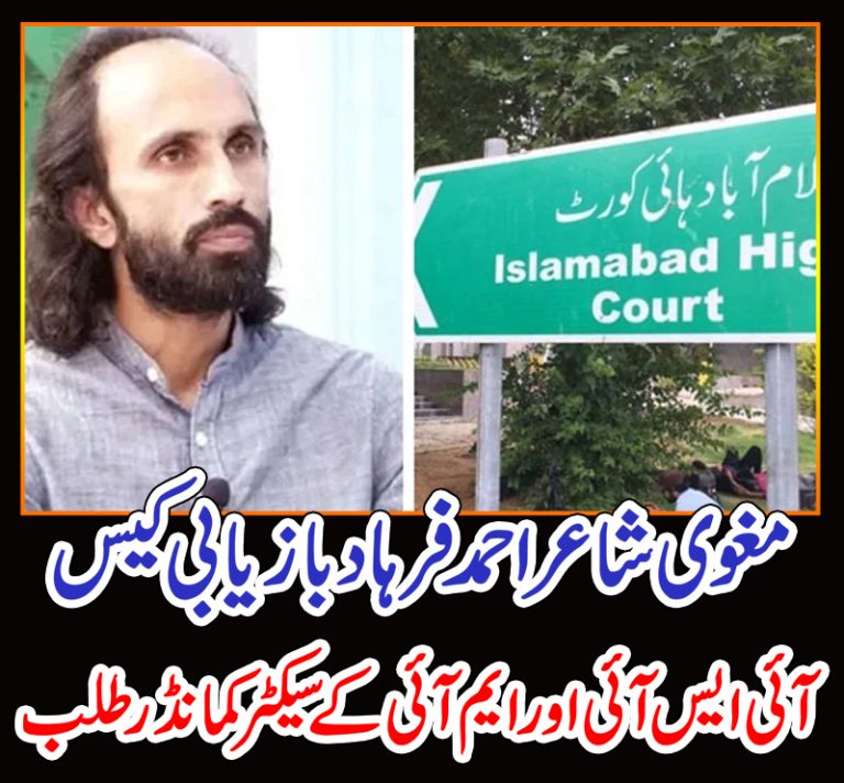 احمد فرہاد بازیابی کیس،اسلام آباد ہائیکورٹ نے سیکٹرکمانڈر کو ذاتی حیثیت میں طلب کر لیا