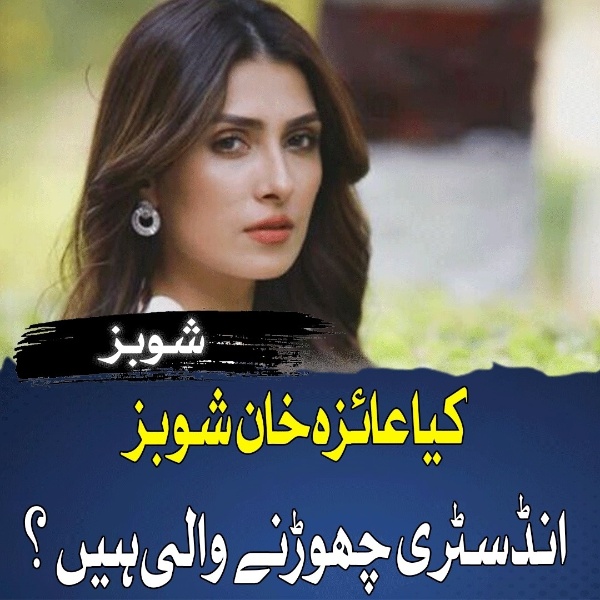 کیا عائزہ خان چھوڑنے والی ہیں ؟