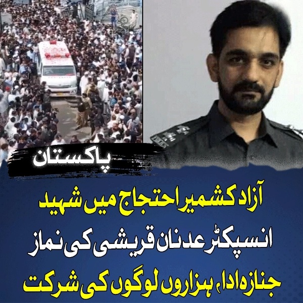 آزاد کشمیر احتجاج میں شہید انسپکٹر عدنان قریشی کی نماز جنازہ ادا، ہزاروں لوگوں کی شرکت
