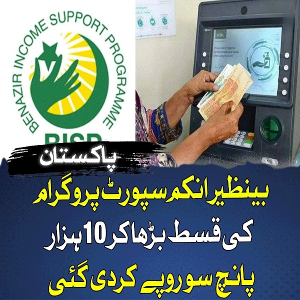 مہنگائی کے باعث بی آئی ایس پی کی ماہانہ ادائیگی 10 ہزار 500 روپے تک بڑھ گئی
