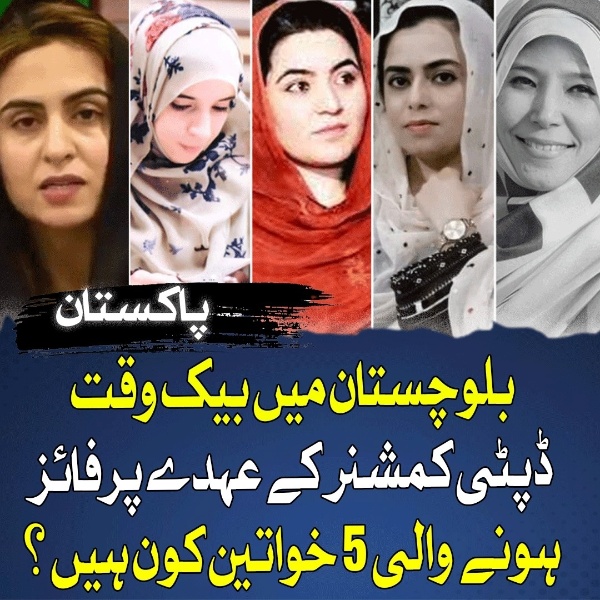 بلوچستان میں بیک وقت ڈپٹی کمشنر کے عہدے پر فائز ہونے والی 5 خواتین کون ہیں؟