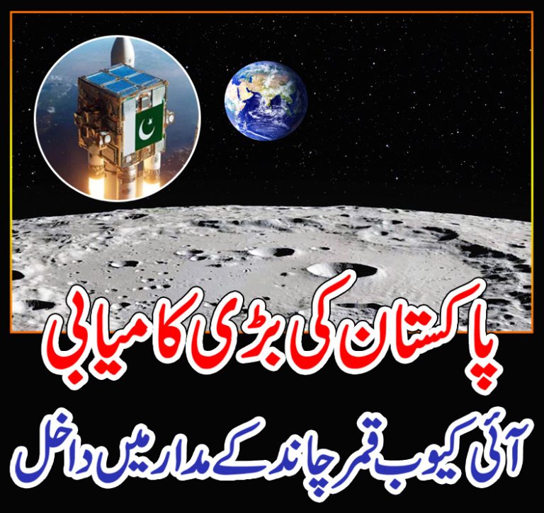 پاکستان کی بڑی کامیابی،آئی کیوب قمر چاند کے مدار میں داخل