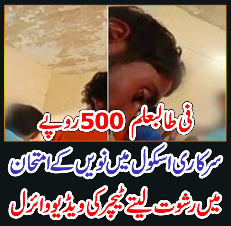 فی طالبعلم 500 روپے سرکاری اسکول میں نویں کے امتحان میں رشوت لیتے ٹیچر کی ویڈیو وائرل