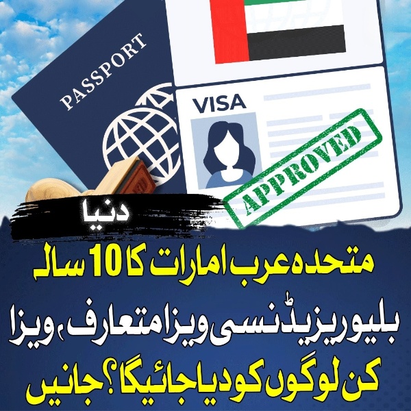 متحدہ عرب امارات نے 10 سالہ بلیو ریزیڈنسی ویزا متعارف کرا دیا،اہلیت اور دیگر تفصیلات یہاں چیک کریں