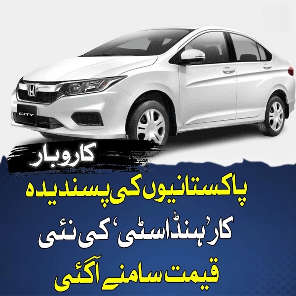 پاکستانیوں کی پسندیدہ کار’ہنڈاسٹی‘ کی نئی قیمت سامنے آگئی