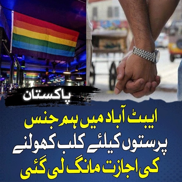ایبٹ آباد میں ہم جنس پرستوں کیلئے کلب کھولنے کی اجازت مانگ لی گئی