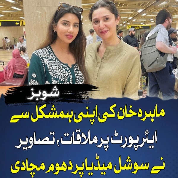 ماہرہ خان کی اپنی ہمشکل سے ایئرپورٹ پر ملاقات، تصاویر نے سوشل میڈیا پر دھوم مچادی