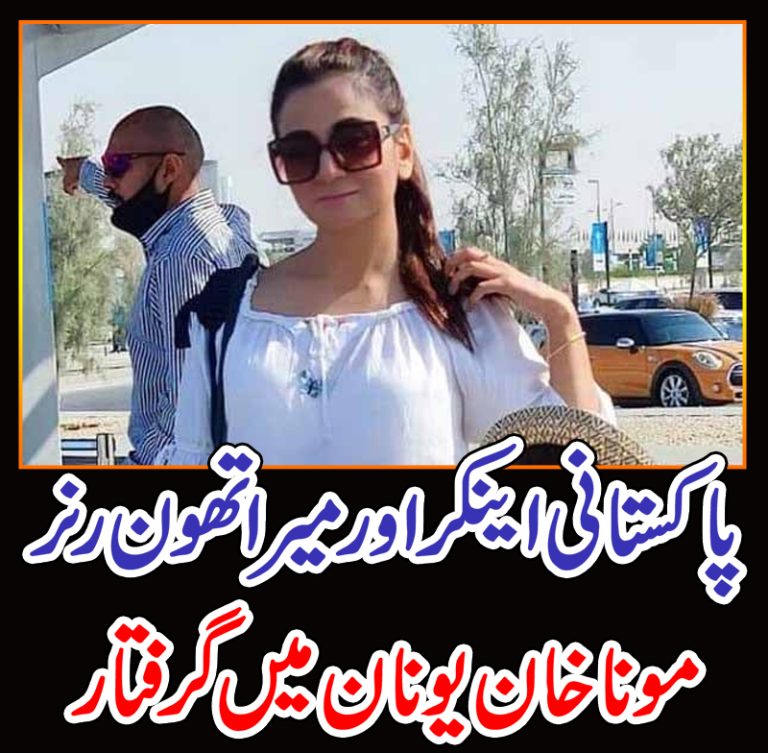 پاکستانی اینکر اور میراتھون رنر مونا خان یونان میں گرفتار