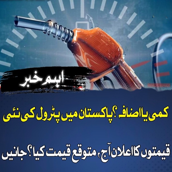 کمی یا اضافہ ؟پاکستان میں پٹرول کی نئی قیمتوں کا اعلان آج، متوقع قیمت کیا؟ جانیں
