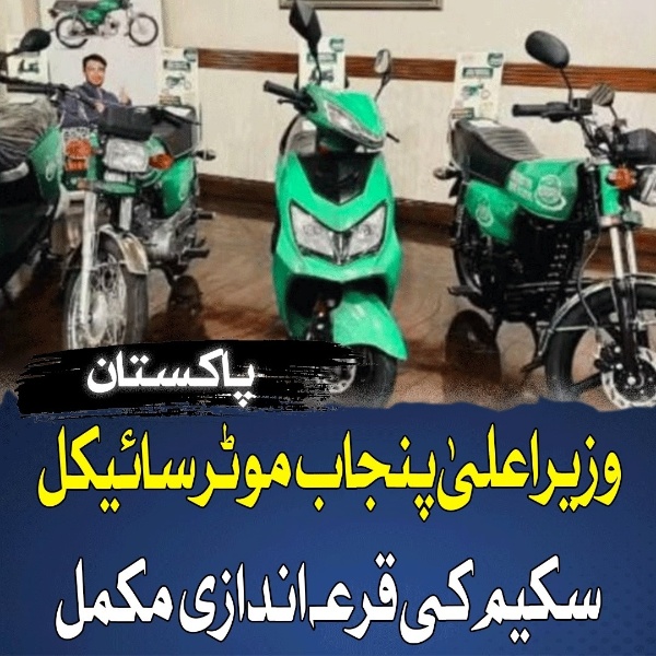 وزیراعلیٰ پنجاب موٹر سائیکل سکیم 2024: ای بیلٹنگ مکمل