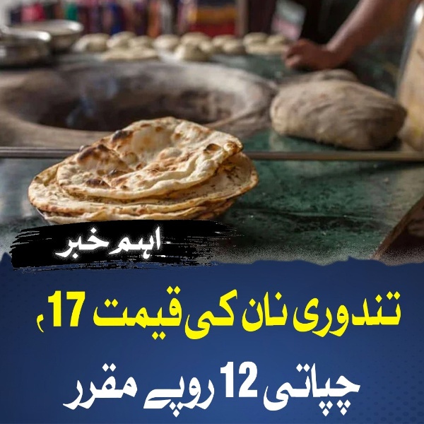 تندوری نان کی قیمت 17، چپاتی 12 روپے مقرر