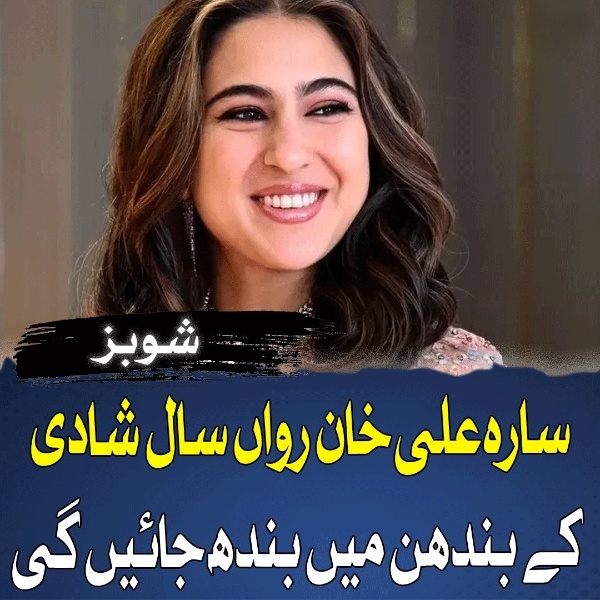 سارہ علی خان رواں سال شادی کے بندھن میں بندھ جائیں گی