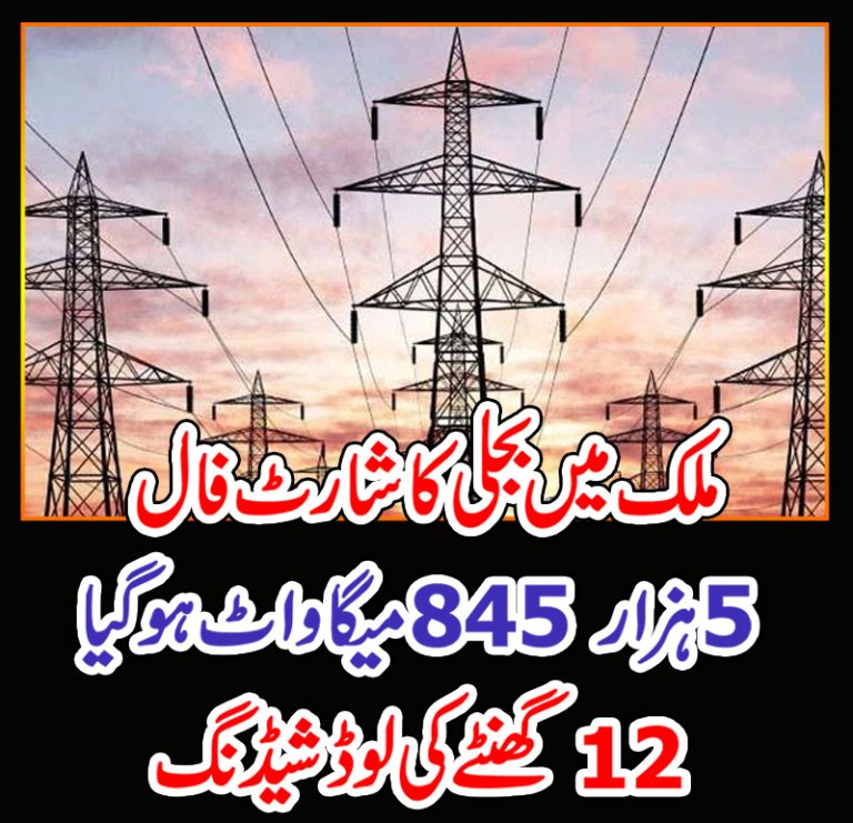 ملک میں بجلی کا شارٹ فال 5 ہزار845 میگاواٹ ہوگیا، 12 گھنٹے کی لوڈشیڈنگ