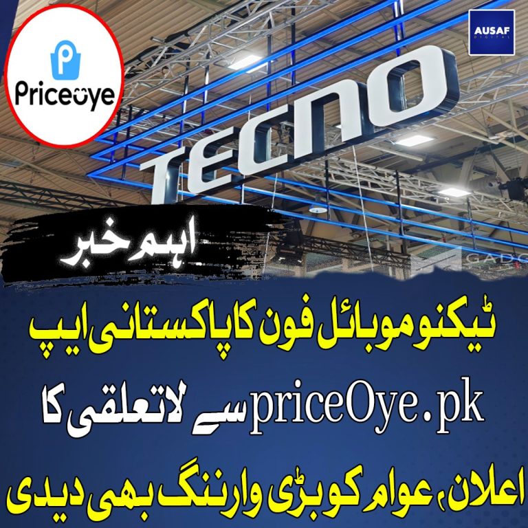 ٹیکنو موبائل فون کا پاکستانی ایپ priceOye.pk سے لاتعلقی کا اعلان، عوام کو بڑی وارننگ بھی دیدی