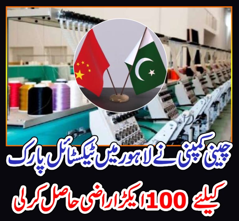 چینی کمپنی نے لاہور میں ٹیکسٹائل پارک کیلئے کیلئے100 ایکڑ اراضی حاصل کر لی