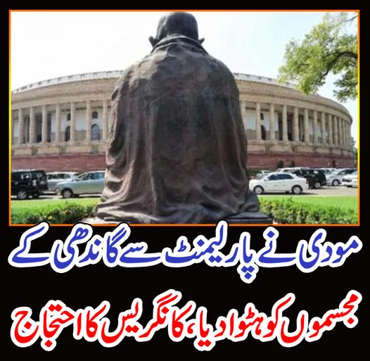 مودی نے پارلیمنٹ سے گاندھی کے مجسموں کو ہٹوادیا، کانگریس کا احتجاج