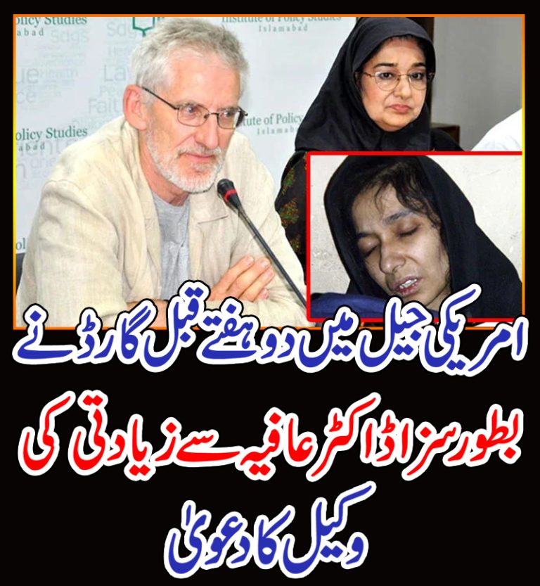 امریکی جیل میں دو ہفتے قبل گارڈ نے بطور سزا ڈاکٹر عافیہ سے زیادتی کی: وکیل کا دعویٰ