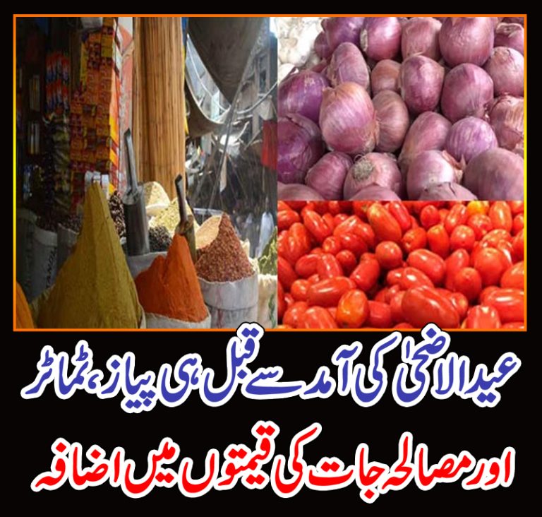 عید الاضحی کی آمد سے قبل ہی پیاز ، ٹماٹر اور مصالحہ جات کی قیمتوں میں اضافہ